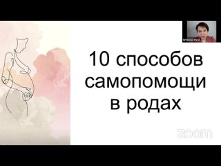 10 способов самопомощи в родах