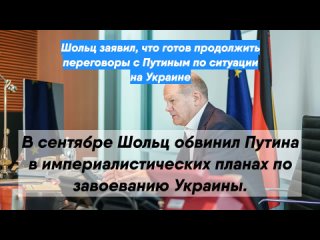 Шольц заявил, что готов продолжить переговоры с Путиным по ситуации на Украине