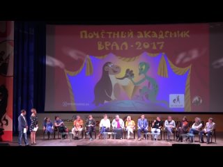 Почетный Академик ВРАЛ-2017. Торжественная церемония