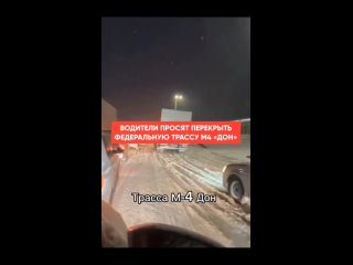 🗣️Водители просят перекрыть федеральную трассу М4 «Дон» в Ростовской области

⚡Из-за снегопада и ДТП трасса М4 «Дон» в Ростовско