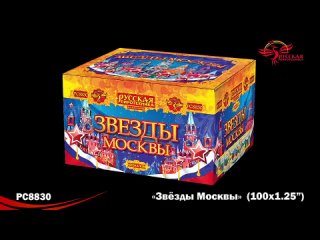 Звезды Москвы 1,2х100 PC8830