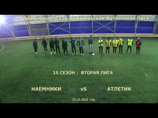 15 сезон Вторая лига 1 тур Наемники - Атлетик  7-1