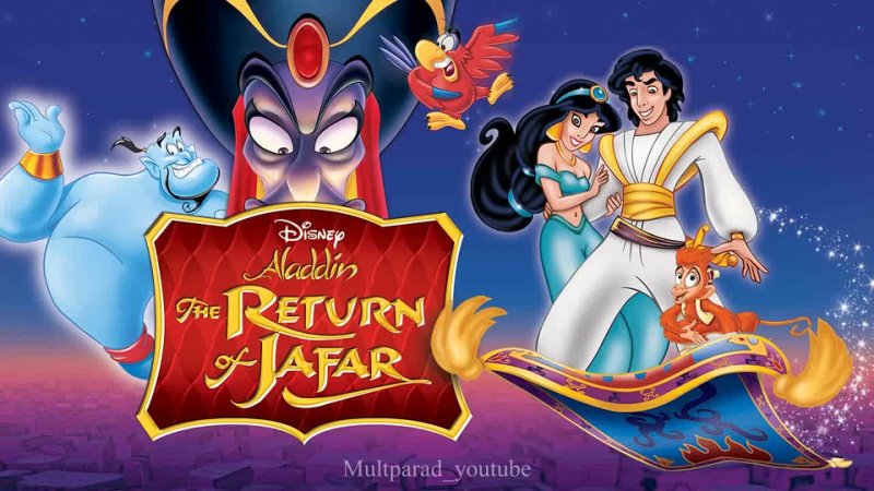 Аладдин: Возвращение Джафара (1994) мультфильм