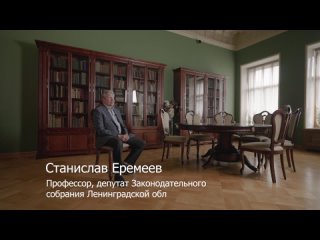 Станислав Еремеев. Профессор. Депутат ЗакС ЛО.