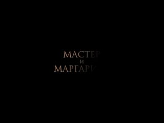 Мастер и Маргарита — 2  официальный трейлер