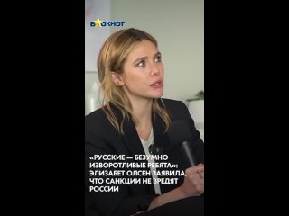 «Русские — безумно изворотливые ребята»: Элизабет Олсен заявила, что санкции не вредят России