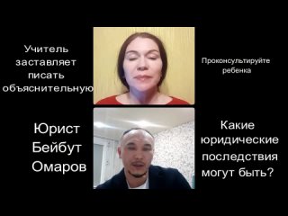 Зачем учитель заставляет детей писать объяснительные. Объясняет юрист Бейбут Омаров