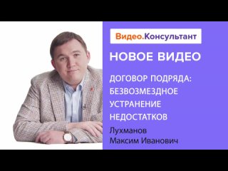 Договор подряда: безвозмездное устранение недостатков