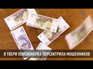 В Твери 76-летняя пенсионерка вручила мошенникам билеты банка приколов вместо денег