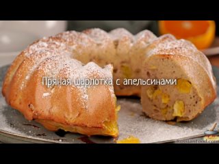 Пряная шарлотка с апельсинами