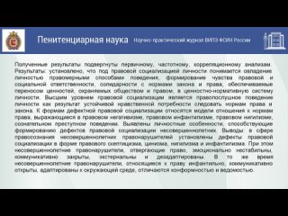 Роль личностных особенностей несовершеннолетних правонарушителей в формировании дефектов правовой социализации