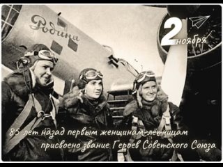 2 ноября 1938 года первым женщинам-лётчицам присвоено звание Героев СССР