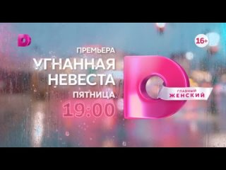 Угнaнная нeвеcта ( Трейлер ) Премьера: 27 октября 2023