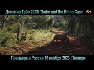 Трейлер “Детектив Табо“ 2023/ Thabo and the Rhino Case Премьера в РФ - 16 ноября 2023