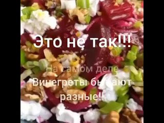 Винегреты бывают разные