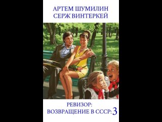 Аудиокнига “Ревизор: возвращение в СССР 3“ Серж Винтеркей