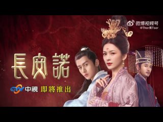 Обещание Чанъаня | Рекламный ролик для тайваньского канала CTV