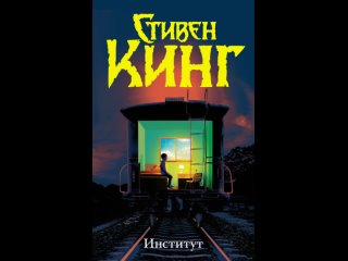 Аудиокнига “Институт“ Стивен Кинг