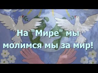 На Той стороне тоже хотят мира