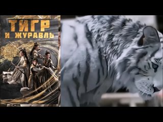 Трейлер Дорама “Тигр и журавль“ Дата премьеры 2 октября 2023