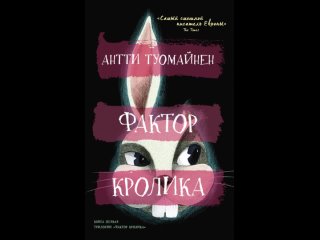 Аудиокнига “Фактор кролика“ Антти Туомайнен