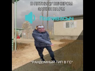 Пятница вечером на рм