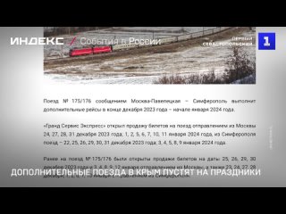 Дополнительные поезда в Крым пустят на праздники
