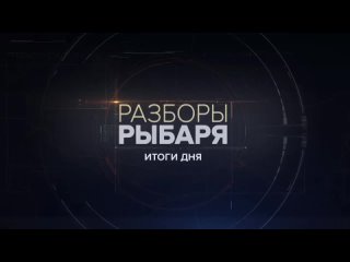 Разборы Рыбаря: итоги 17 декабря 2023 года