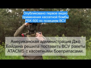 Опубликовано первое видео применения кассетной бомбы РБК-500 по позициям ВСУ