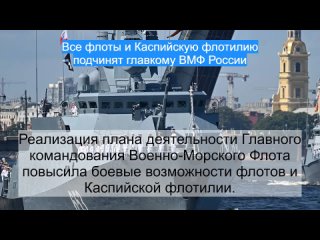 Все флоты и Каспийскую флотилию подчинят главкому ВМФ России
