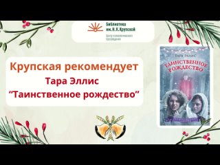 Крупская рекомендует: Тара Эллис “Таинственное Рождество“