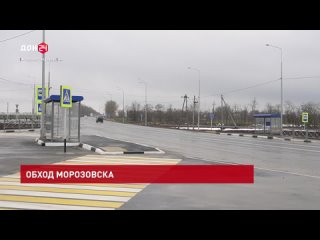 На год раньше срока завершили капитальный ремонт автодороги в обход Морозовска