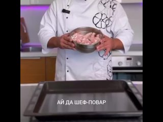 Сочные куриные крылышки