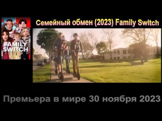 Трейлер (русс) Семейный обмен (2023) Family Switch Премьера в мире 30 ноября 2023