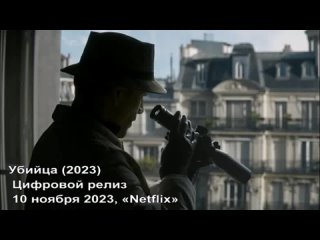 Трейлер (рус) “Убийца“ (2023) Цифровой релиз 10 ноября 2023, «Netflix»