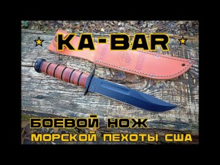 Ka-Bar. Боевой нож морской пехоты США. Выживание. Тест №175