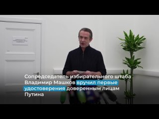 Владимир Машков вручил первые удостоверения доверенным лицам Владимира Путина на предстоящих выборах