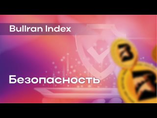 Видео 1. Безопасность Bullran Index