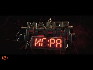 Майор Гром_ Игра _ Тизерный трейлер _ В кино с 23 мая 2024