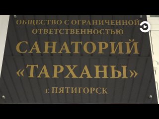 Сын экс-губернатора Пензенской области Александр Белозерцев пытается вернуть санаторий «Тарханы» в Пятигорске