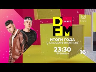 Анонс DFM Dance чарт.Итоги года с Gayazov$ Brother$ 29 декабря 2023 на МУЗ-ТВ (Full HD)
