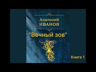 Аудиокнига Анатолий Иванов Вечный зов. Книга 1. Часть 1