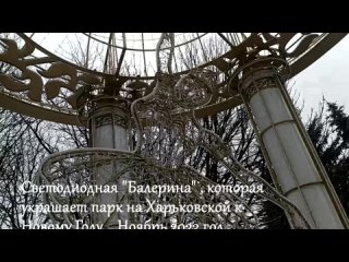 Светодиодная “Балерина“ в парке на Харьковской окружена грязными колоннами