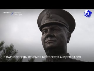 В Парке Победы открыли бюст героя Андрея Палия