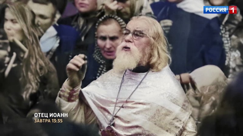Документальный фильм «Отец Иоанн» — Россия 1