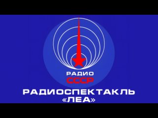 📻 Радиоспектакль «Леа» (1963 год)