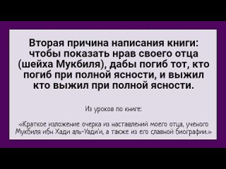 Вторая причина написания книги: чтобы показать нрав своего отца (шейха Мукбиля), дабы погиб тот, кто погиб