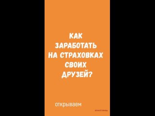 как заработать на страховке друга секреты автоклуба помощь.mp4