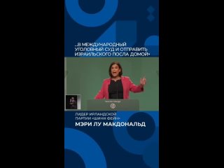 Лидер ирландской партии подаёт на израиль в уголовный суд