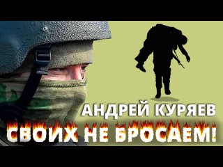 Андрей Куряев - Своих не бросаем